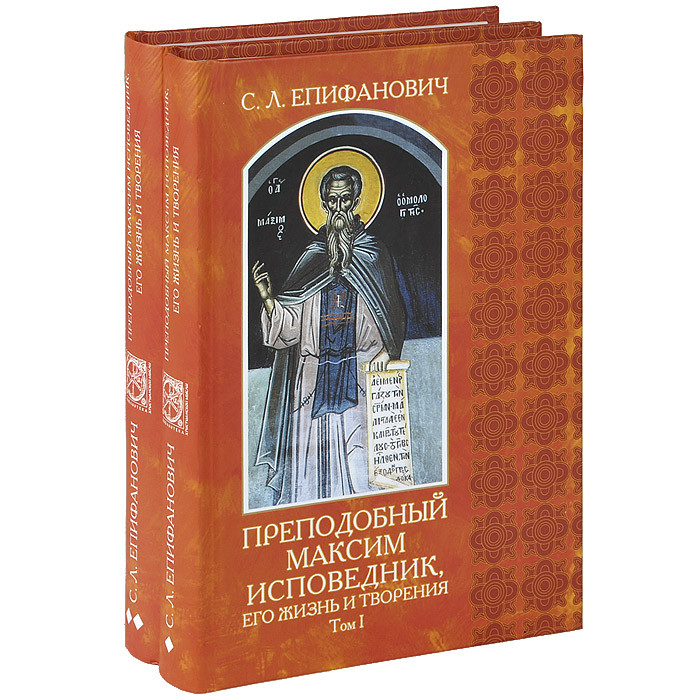 Преподобный Максим Исповедник, его жизнь и творения (комплект из 2 книг)