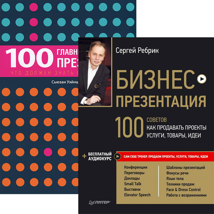 Бизнес-презентация. 100 главных принципов презентации (комплект из 2 книг)