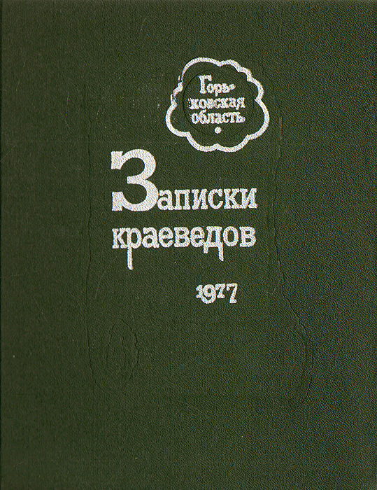 Записки краеведов. 1977