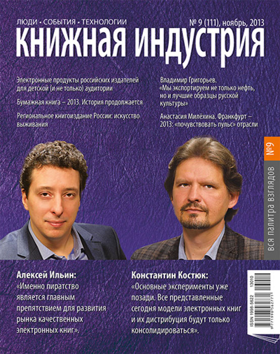 Книжная индустрия, № 9(111), ноябрь 2013