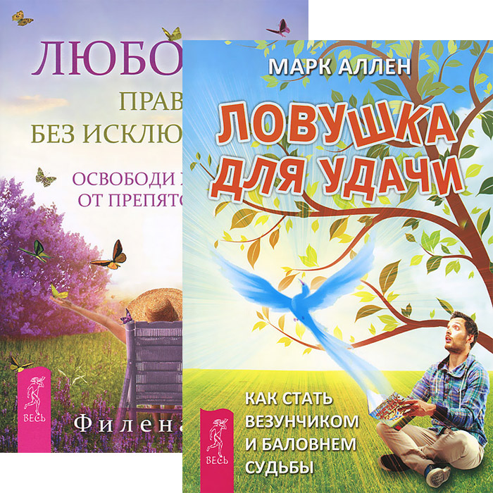 Любовь - правило. Ловушка для удачи (комплект из 2 книг)