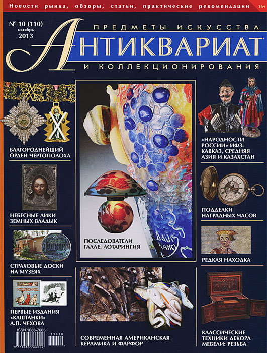 Антиквариат, предметы искусства и коллекционирования, № 10 (110), октябрь 2013