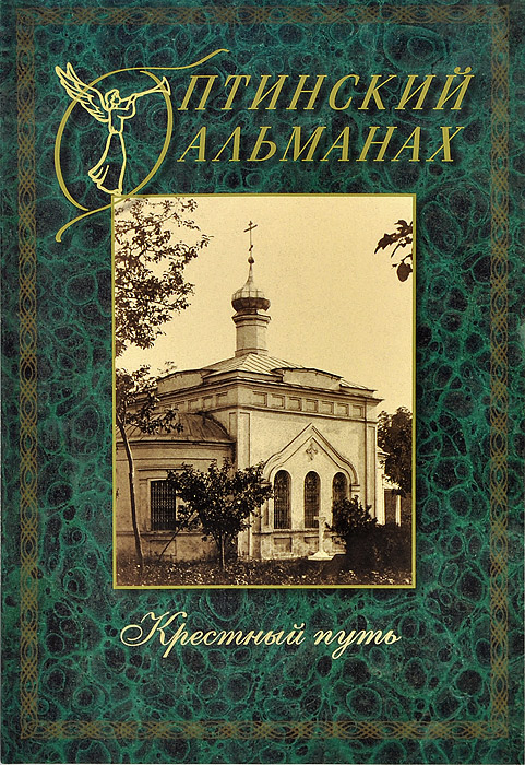 Оптинский альманах, № 4, 2013. Крестный путь