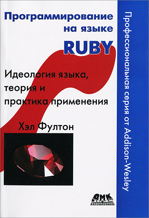 Программирование на языке Ruby. Идеология языка, теория и практика применения