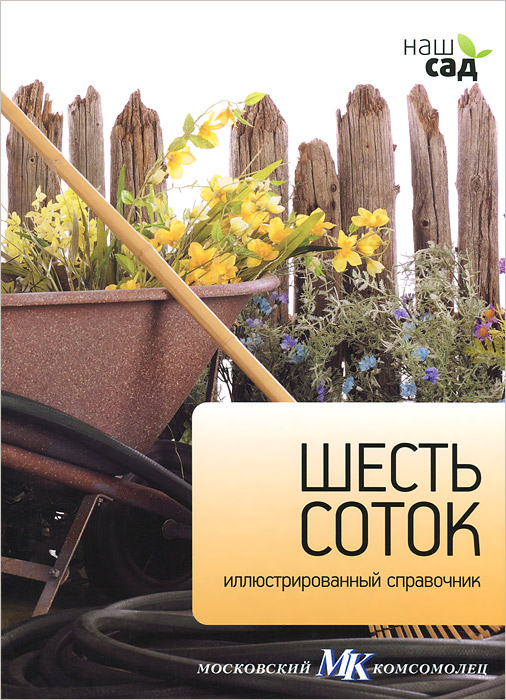 Шесть соток. Иллюстрированный справочник