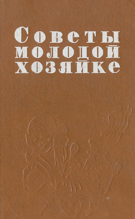 Советы молодой хозяйке Советы молодой хозяйке