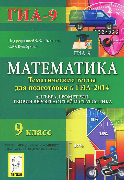 Математика. 9 класс. Тематические тесты для подготовки к ГИА-2014. Учебное пособие