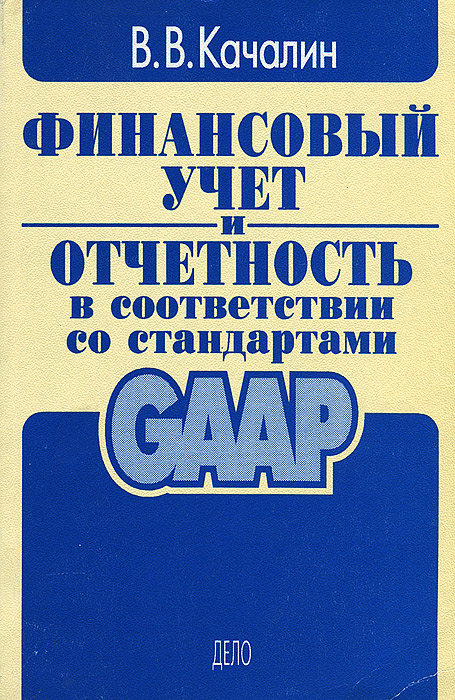 Финансовый учет и отчетность в соответствии со стандартами GAAP