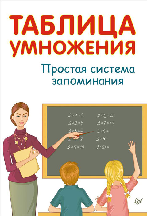 Таблица умножения. Простая система запоминания12296407 Таблица умножения. Простая система запоминания12296407Заучивание таблицы умножения всегда было сложной задачей для младших школьников. Наша система поможет существенно облегчить и ускорить процесс запоминания таблицы умножения. Кроме того, для закрепления пройденного материала введены задания для самопроверки и контроля. С помощью особой системы запоминания таблица будет выучена на отлично!