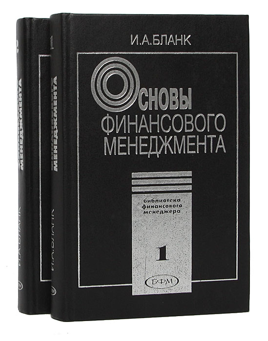 Основы финансового менеджмента (комплект из 2 книг)