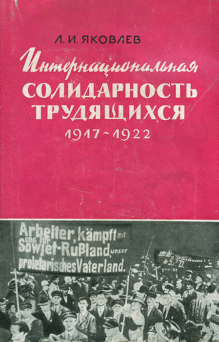 Интернациональная солидарность трудящихся зарубежных стран с народами Советской России. 1917-1922