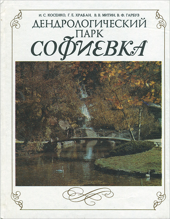 Дендрологический парк Софиевка