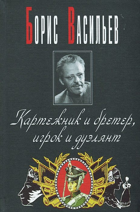 Картежник и бретер, игрок и дуэлянт