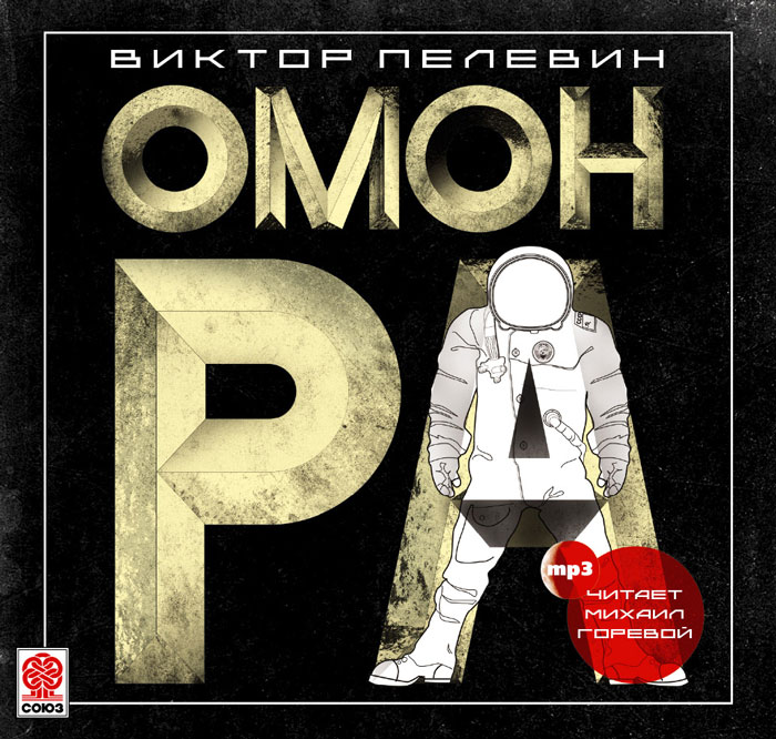 Омон Ра (аудиокнига MP3)