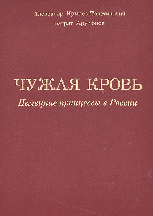 Чужая кровь. Немецкие принцессы в России в XVIII-XIX веках