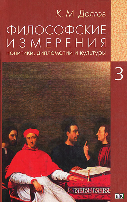 Философские измерения политики, дипломатии и культуры. В 5 томах. Том 3. Политика и дипломатия
