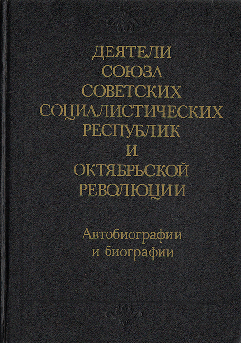 Деятели Союза Советских Социалистических Республик и Октябрьской Революции. Автобиографии и биографии