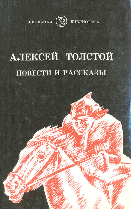 Алексей Толстой. Повести и рассказы