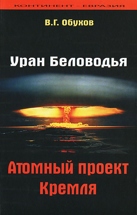 Уран Беловодья. Атомный проект Кремля