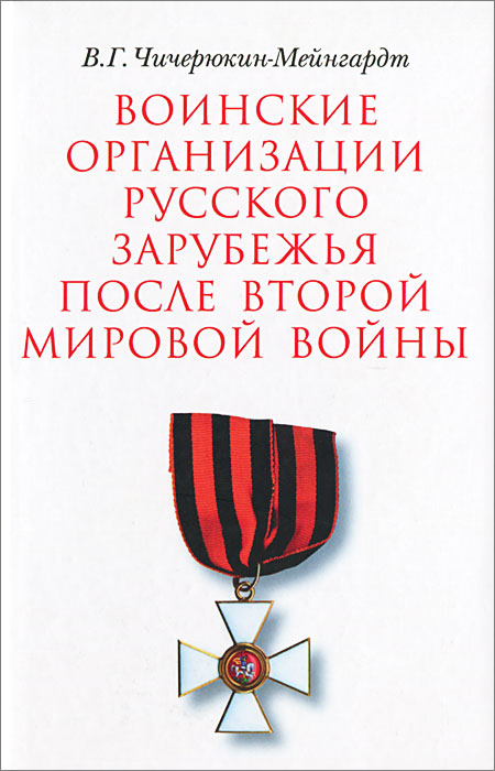 Воинские организации Русского Зарубежья после Второй мировой войны