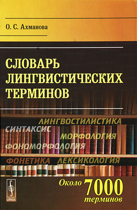 Словарь лингвистических терминов