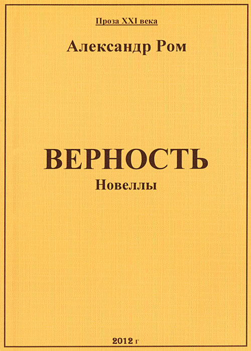 Верность