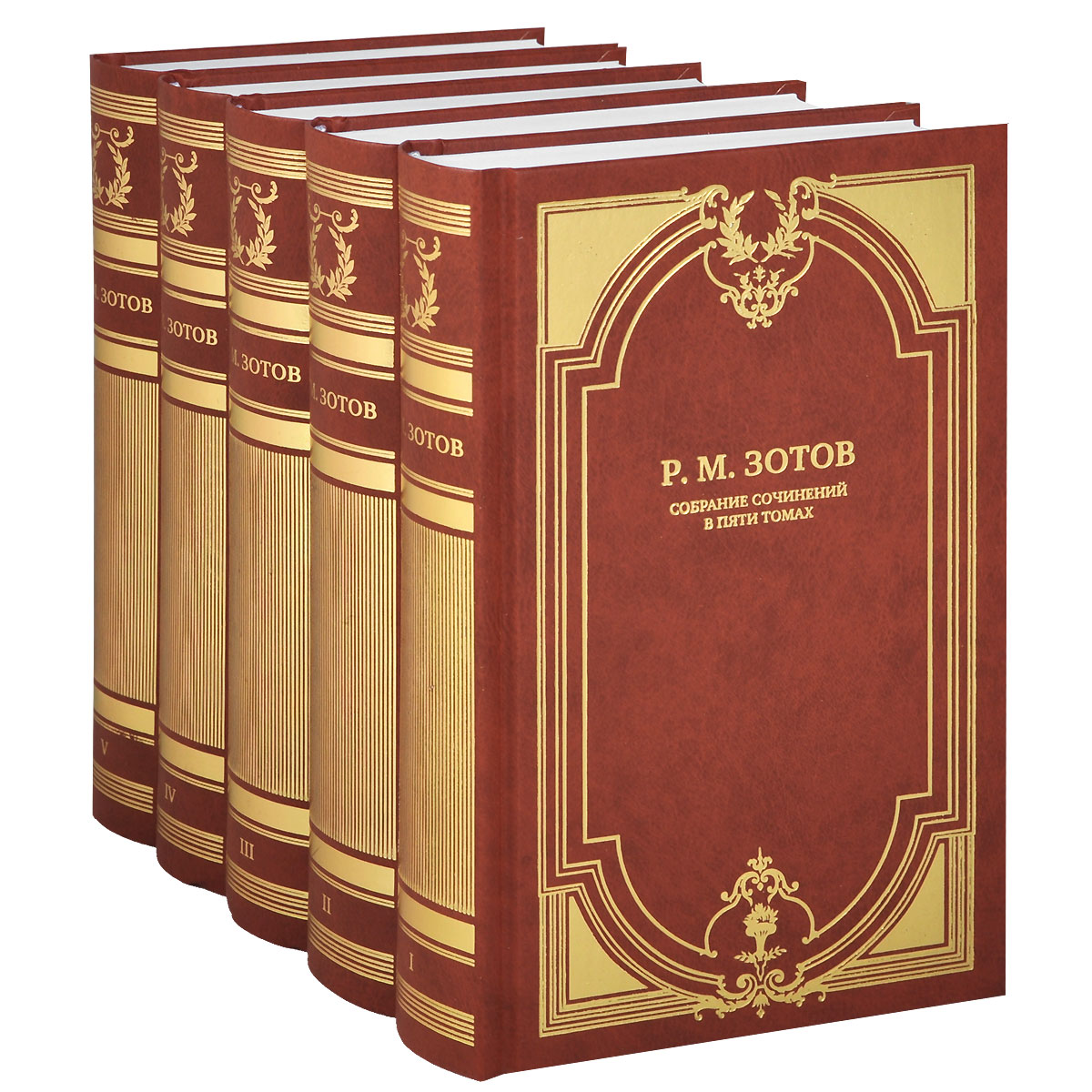 Р. М. Зотов. Собрание сочинений в 5 томах (комплект из 5 книг)