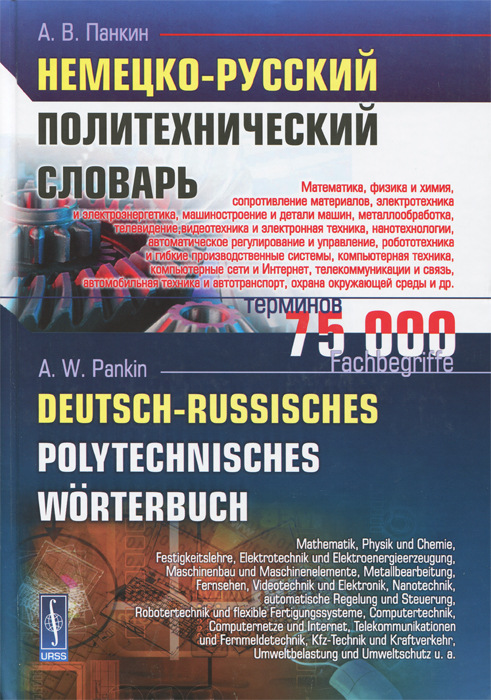 Немецко-русский политехнический словарь / Deutsch-russisches polytechnisches Worterbuch