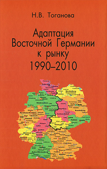 Адаптация Восточной Германии к рынку (1990-2010)