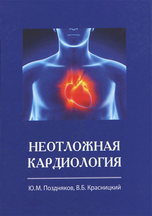 Неотложная кардиология