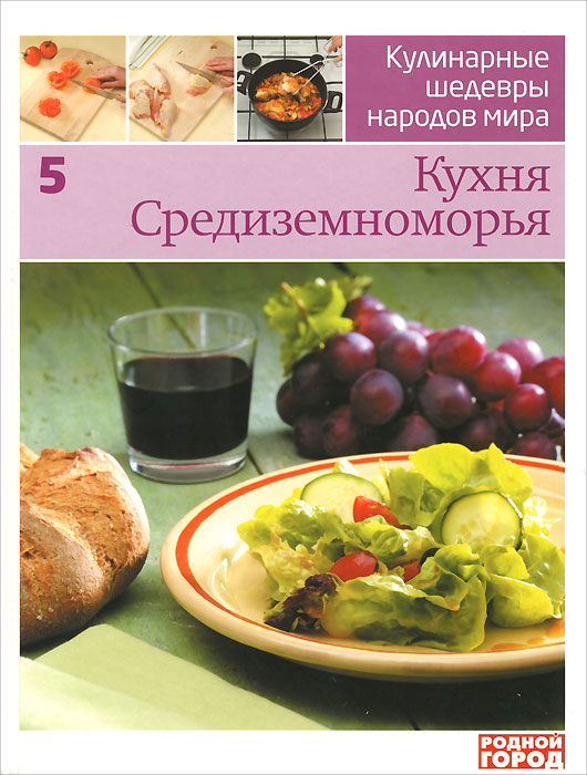 Кулинарные шедевры народов мира. В 20 томах. Том 5. Кухня Средиземноморья