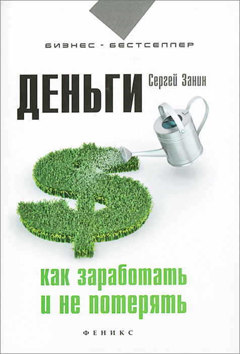 Деньги. Как заработать и не потерять. Сергей Занин Деньги. Как заработать и не потерять. Сергей Занин