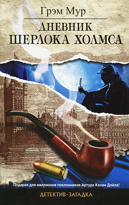 Дневник Шерлока Холмса