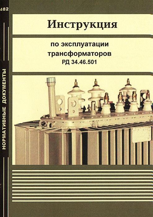 Инструкция по эксплуатации трансформаторов РД 34. 46. 501
