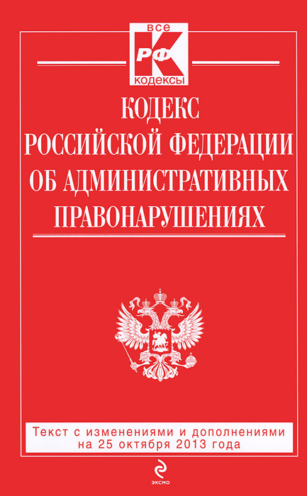 Кодекс Российской Федерации об административных правонарушениях : текст с изм. и доп. на 25 октября