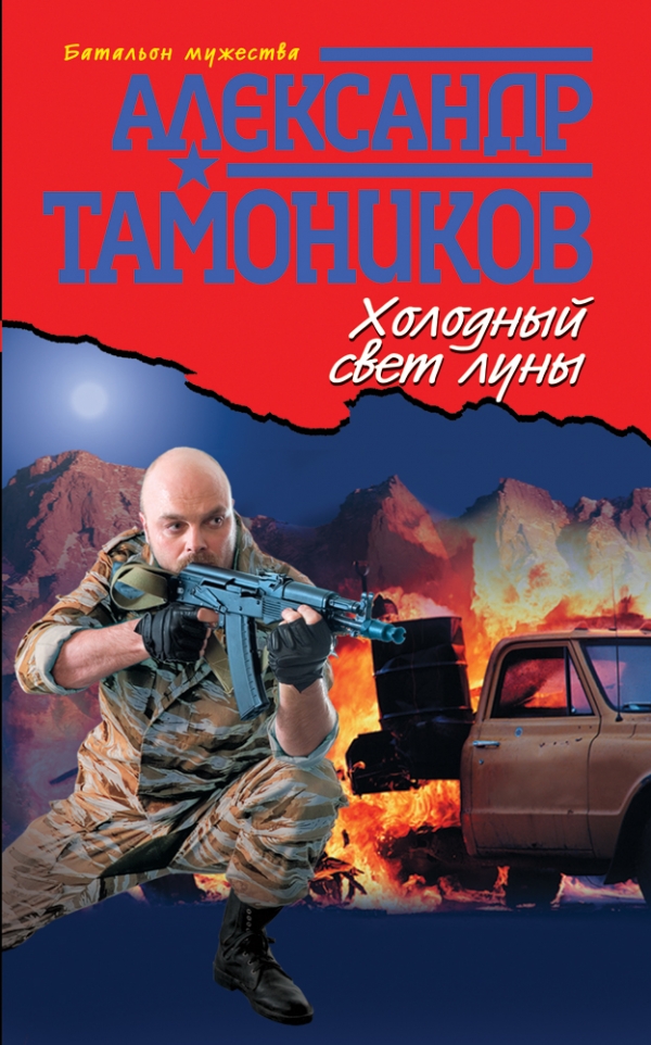 Холодный свет луны. Тамоников А.А. Холодный свет луны. Тамоников А.А.