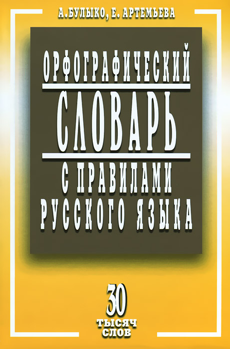 Орфографический словарь с правилами русского языка