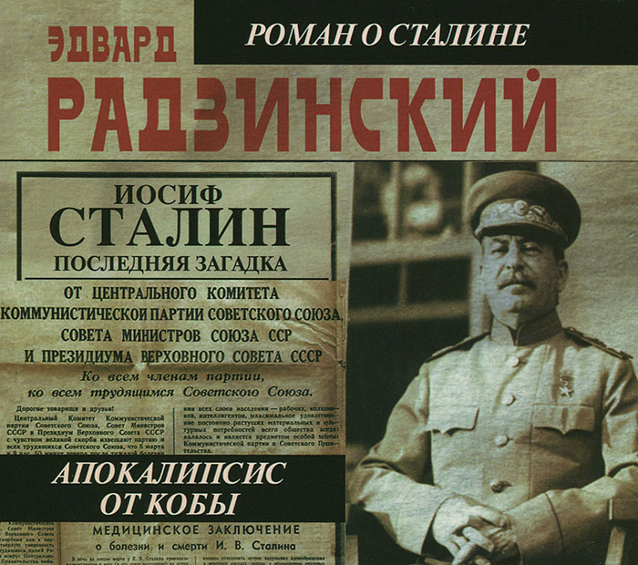 Иосиф Сталин. Последняя загадка. Апокалипсис от Кобы (аудиокнига MP3 на 2 CD)