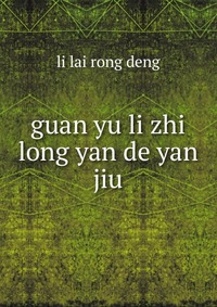 guan yu li zhi long yan de yan jiu, li lai rong deng