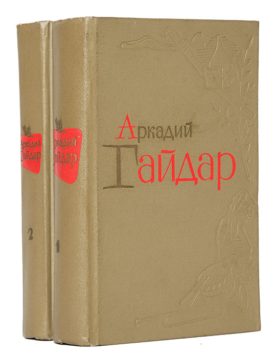 Аркадий Гайдар. Избранные произведения в 2 томах (комплект)