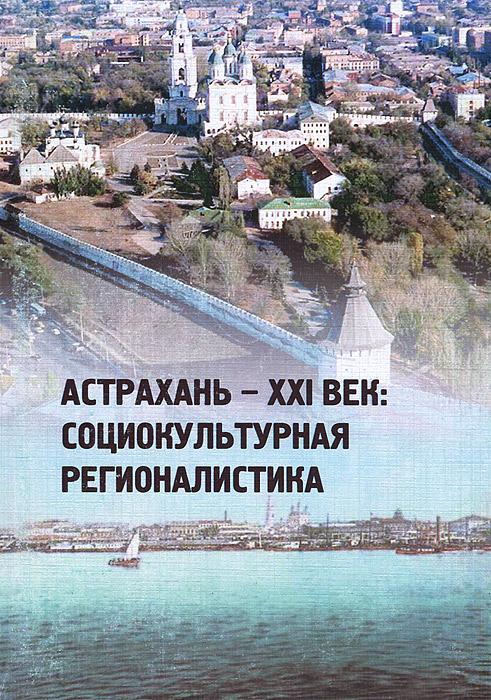 Астрахань - XXI век. Социокультурная регионалистика
