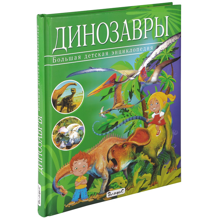 Купить Динозавры. Большая детская энциклопедия, Франциско Арредондо