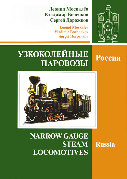Узкоколейные паровозы. Россия. В 2 томах. Том 1 / Narrow Gauge Steam Locomotives: Russia