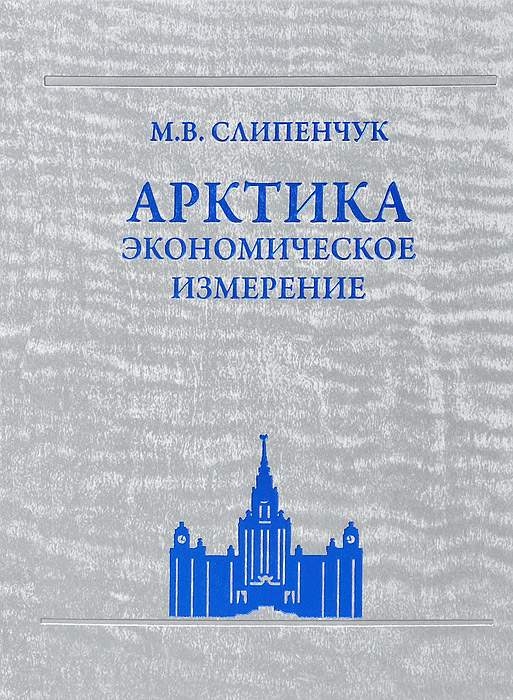 Арктика. Экономическое измерение