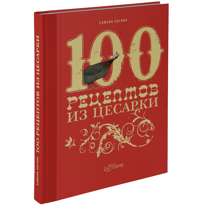 100 рецептов из цесарки