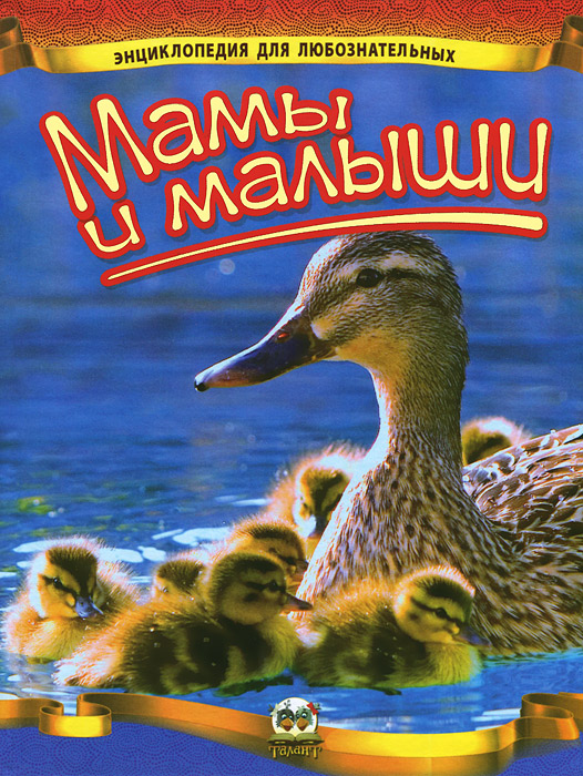 Мамы и малыши12296407 Мамы и малыши12296407Маленькие почемучки настойчиво изводят взрослых вопросами, которые часто забавляют родителей, иногда ошарашивают и заводят в тупик. Кому из взрослых придет в голову задаться вопросом, почему слоны большие, а мыши - маленькие? Слышат ли муравьи? Может ли птица квакать? Эта книга рассчитана на тех родителей, которые заботятся о воспитании ребёнка и развитии его интеллекта. Издание поможет родителям с честью выдержать испытание, поскольку основано на настоящих детских вопросах.
