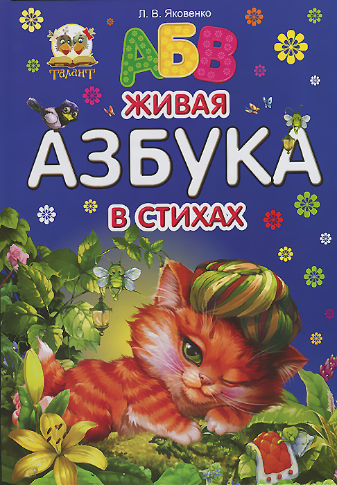 Живая азбука в стихах12296407 Живая азбука в стихах12296407В этой замечательной книге вы найдете множество забавных иллюстраций и веселых стихов, которые помогут малышу запомнить все буквы алфавита, обогащая тем самым его словарный запас и базовые знания об окружающем мире. Обучение грамоте станет для вашего ребёнка приятным, увлекательным занятием и ненавязчивой подготовкой к школе.