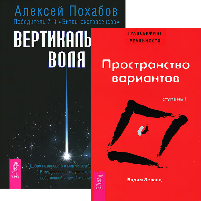 Вертикальная воля. Пространство вариантов (комплект из 2 книг)