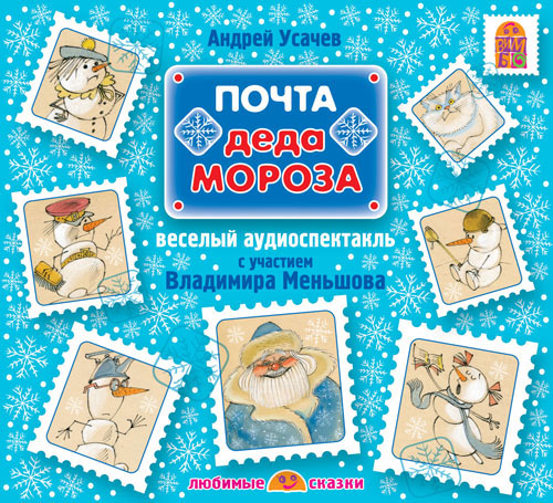 Почта Деда Мороза (аудиокнига CD)