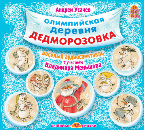Олимпийская деревня Дедморозовка (аудиокнига CD)